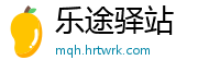 乐途驿站